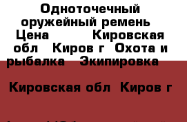 Одноточечный оружейный ремень › Цена ­ 450 - Кировская обл., Киров г. Охота и рыбалка » Экипировка   . Кировская обл.,Киров г.